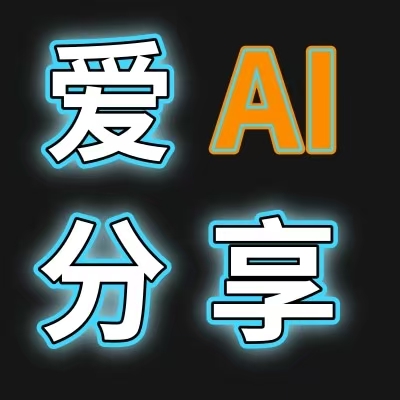 爱分享AI